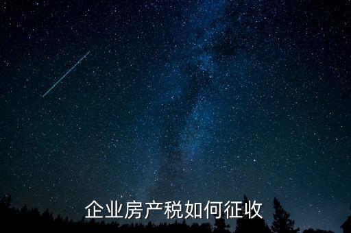 企業(yè)房產稅如何征收