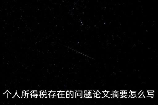 個(gè)人所得稅結(jié)論如何寫，個(gè)人所得稅改革論文怎么寫