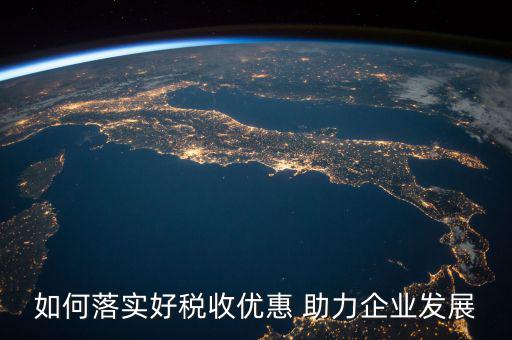 稅務(wù) 如何強(qiáng)化宣傳，如何有效利用新媒體開展稅收宣傳