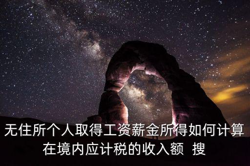 個(gè)人未得到的工資 如何計(jì)稅，工資未發(fā)放怎么報(bào)個(gè)稅
