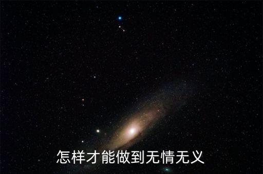 如何做到便民春風(fēng)，怎樣才能做到無情無義