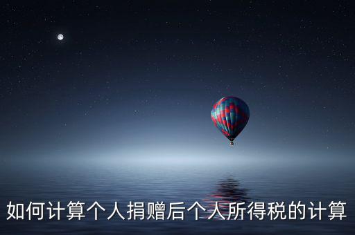 捐贈如何報個人所得稅，個人受捐贈的個人所得稅怎么交納交到哪兒