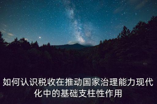 如何推進(jìn)稅收現(xiàn)代化，淺談如何實現(xiàn)稅收征管現(xiàn)代化