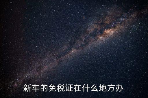 車輛免稅如何辦理，汽車減稅是在哪里辦理