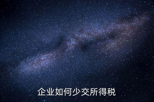 公司如何少繳稅，公司有一筆收益如何少交稅