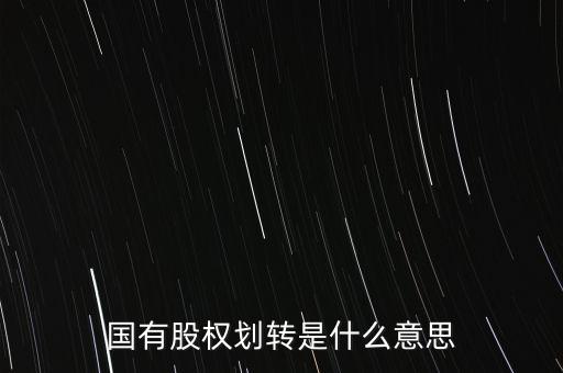 劃轉(zhuǎn)股權(quán)是什么，國有股權(quán)劃轉(zhuǎn)是什么意思