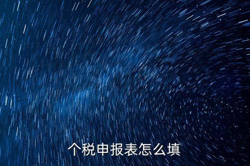 個(gè)人所得稅明細(xì)申報(bào)表如何填寫，個(gè)稅申報(bào)明細(xì)怎么填