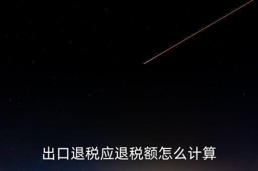 一次購進原材料多票出口如何計算退稅，出口退稅應退稅額怎么計算