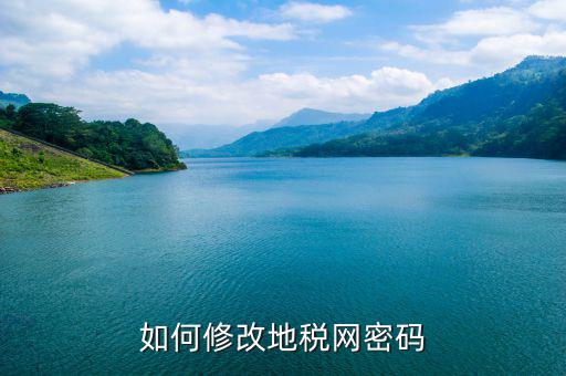 如何修改地稅密碼，如何修改地稅網(wǎng)密碼