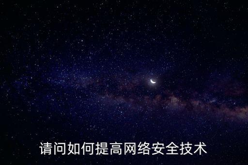 如何提高稅務網(wǎng)絡安全，如何提高網(wǎng)絡安全