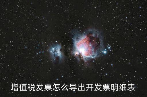 如何導(dǎo)出開票明細(xì)，如何導(dǎo)出開票軟件中的明細(xì)數(shù)據(jù)