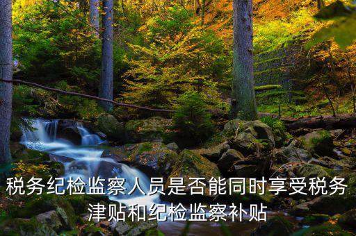 稅務(wù)干部如何將紀律，請縣級國稅機關(guān)的紀檢組長能否分管本機關(guān)財務(wù)若不能有沒有相