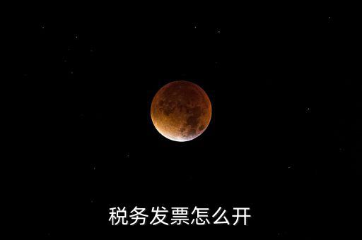 自然人去稅務(wù)局如何開票，個(gè)人怎么去稅務(wù)局開票