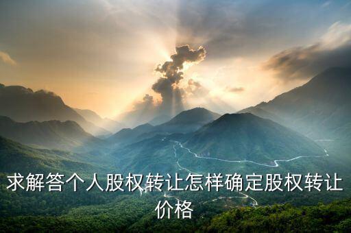 股權(quán)轉(zhuǎn)讓如何定價(jià)，股權(quán)轉(zhuǎn)讓價(jià)格怎么確定