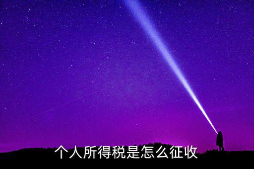 個(gè)人所得稅如何征收，個(gè)人所得說目前如何征收