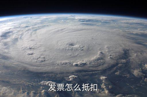 發(fā)票如何抵稅，發(fā)票怎樣抵扣