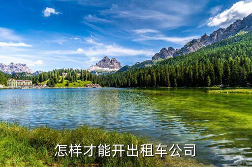 如何開出租車公司，怎樣才能開出租車公司