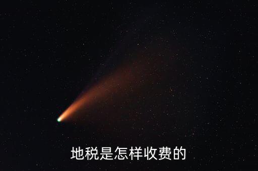 稅務所如何收費，地稅是怎樣收費的