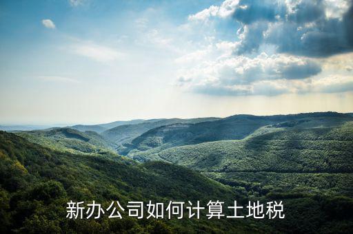 企業(yè)土地稅如何計(jì)算，土地稅是怎么計(jì)算的