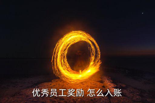 員工獎勵如何入賬，給員工表彰性獎勵怎么入賬