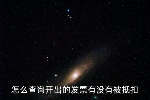 怎么查詢開(kāi)出的發(fā)票有沒(méi)有被抵扣