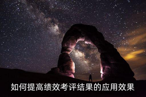 如何提高績效考評結(jié)果的應用效果