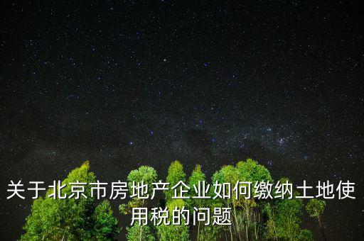 北京市土地使用稅如何計(jì)算，土地稅是怎么計(jì)算的
