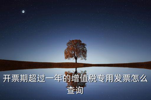發(fā)票過了一年如何查詢，發(fā)票開票系統(tǒng)可以查詢上一年發(fā)票嗎
