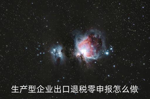 出口退稅如何零申報(bào)，沒(méi)開外銷發(fā)票出口退稅怎么零申報(bào)