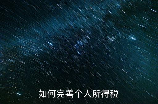 如何完善個人所得稅，如何逐步推進(jìn)個人所得稅制改革