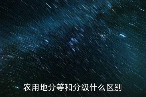 農用地分等和分級什么區(qū)別