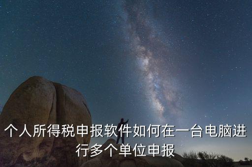 如何在一臺(tái)電腦上做多家個(gè)稅申報(bào)，個(gè)稅如何在一臺(tái)電腦上注冊(cè)多個(gè)公司
