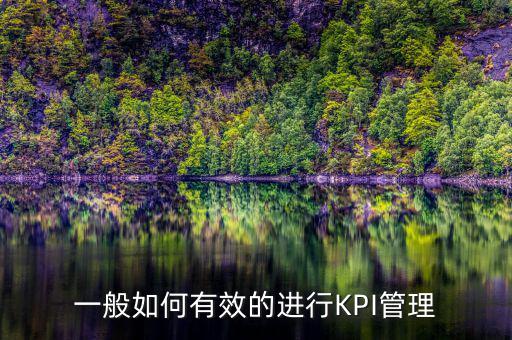 kpi如何承接管理思想，如何理解KPI提出了客戶價(jià)值理念
