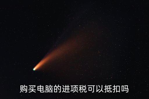 買電腦如何給公司抵扣，購買電腦的進(jìn)項稅可以抵扣嗎