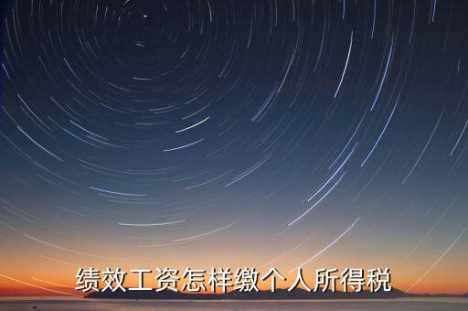 每月績效如何繳稅，績效工資如何征收個人所得稅