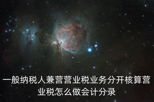 兼營如何核算，營改增后兼營零售業(yè)務的酒店應怎樣進行會計核算