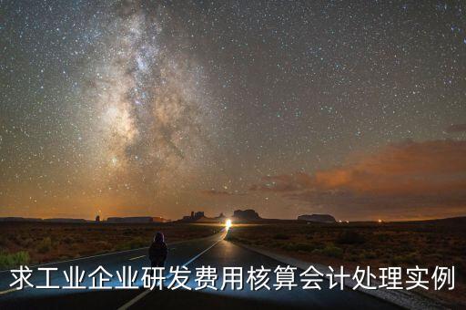 如何核實(shí)企業(yè)研發(fā)費(fèi)用，您好我想請(qǐng)教下研發(fā)支出如何按具體的研究項(xiàng)目進(jìn)行核算謝謝
