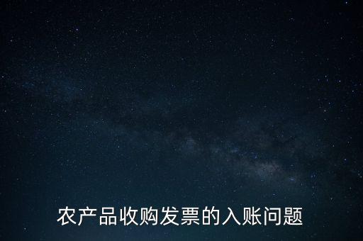 農產品收購發(fā)票的入賬問題