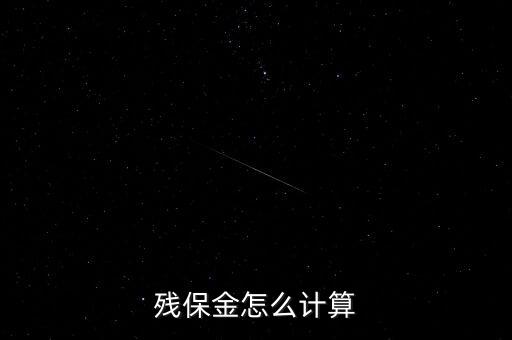 殘保金如何計(jì)算繳納，殘保金怎么計(jì)算