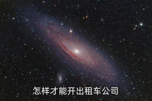 怎樣才能開(kāi)出租車(chē)公司
