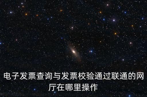如何查詢發(fā)票的校驗碼，在網上可以用增值稅普通發(fā)票上 校驗碼和密碼區(qū) 查詢真?zhèn)?/></a></span><span id=
