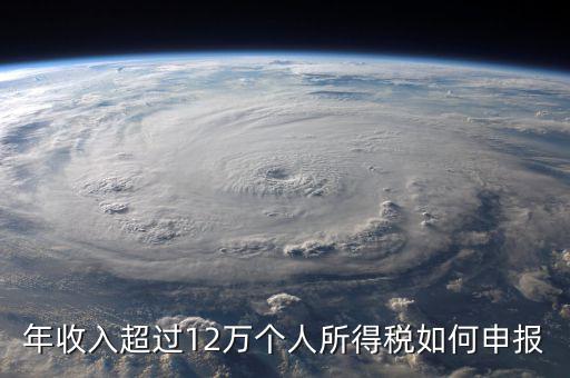 年收入超過12萬(wàn)個(gè)人所得稅如何申報(bào)