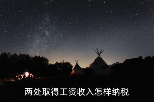 兩處工資所得如何交稅，兩處取得工資收入怎樣納稅