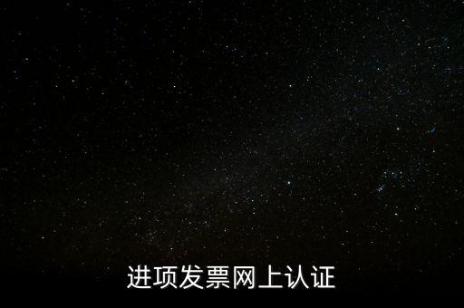 進項發(fā)票網上認證