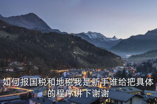 如何到國(guó)稅和地稅局，怎樣才能進(jìn)地稅和國(guó)稅