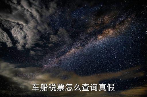如何查車船稅票真假，如何能驗證車船稅的真假