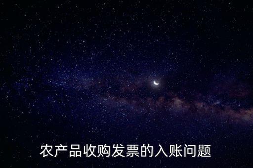 農(nóng)產(chǎn)品收購發(fā)票如何做賬，食堂農(nóng)產(chǎn)品開票我怎么做賬