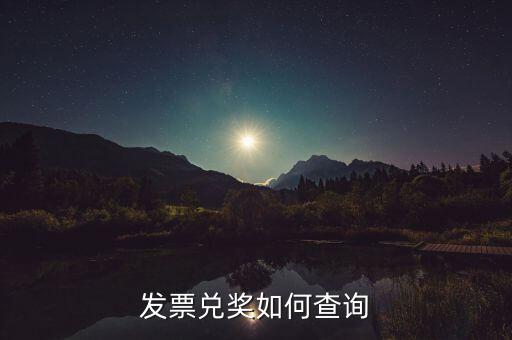 發(fā)票兌獎 如何掃描，發(fā)票兌獎如何查詢