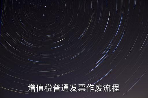 發(fā)票如何作廢，已經(jīng)申報(bào)了的發(fā)票怎么作廢