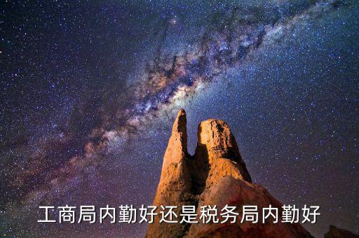 如何做好稅務(wù)所的內(nèi)勤，工商局內(nèi)勤好還是稅務(wù)局內(nèi)勤好